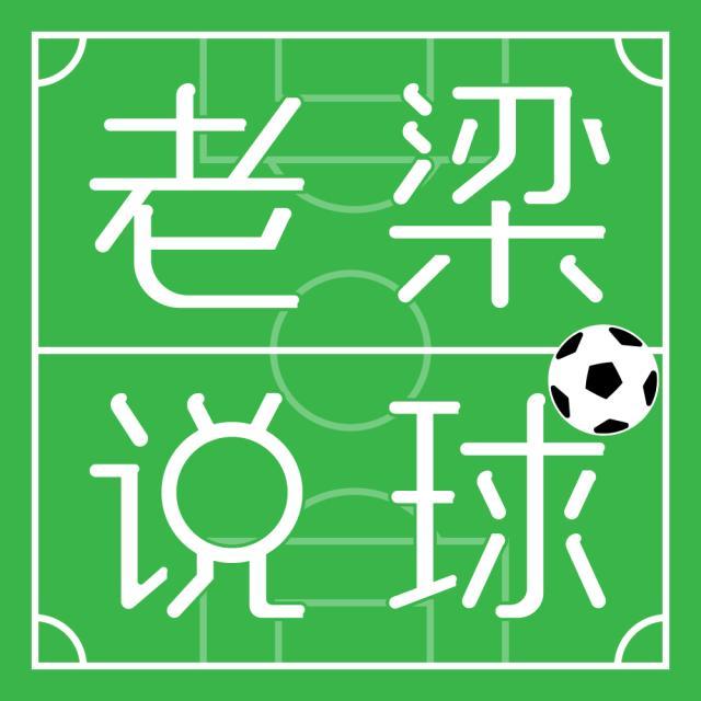 电竞竞猜-【老梁说球】梁宏业：切费林是个失败的胜利者